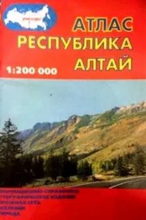 Атлас алтая