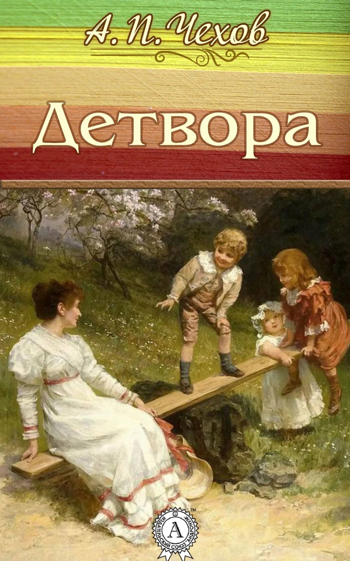 Детвора разбор. Чехов произведение детвора. Сборник детвора Чехов.