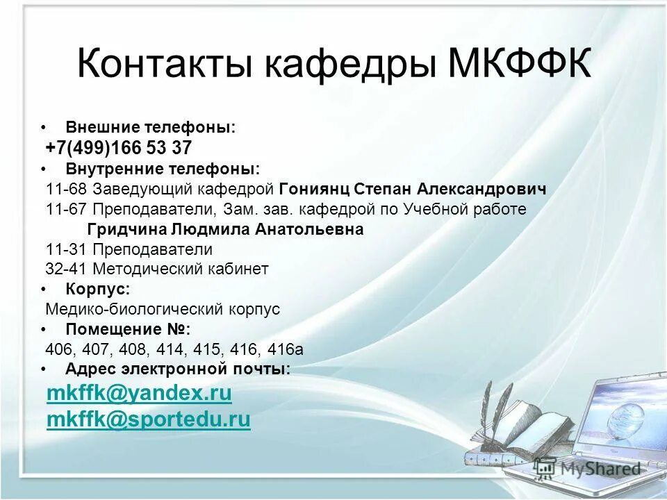 тулгу кафедра физики. неврологическое отделение серов. контакты кафедры. алифанова елена николаевна. контакты кафедры.
