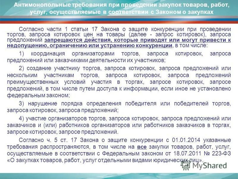 Фз 17 статья 16. Антимонопольные требования к проведению торгов. Виды антимонопольных требований. ФЗ 223 О закупках товаров. Положение законодательства о проведении торгов.