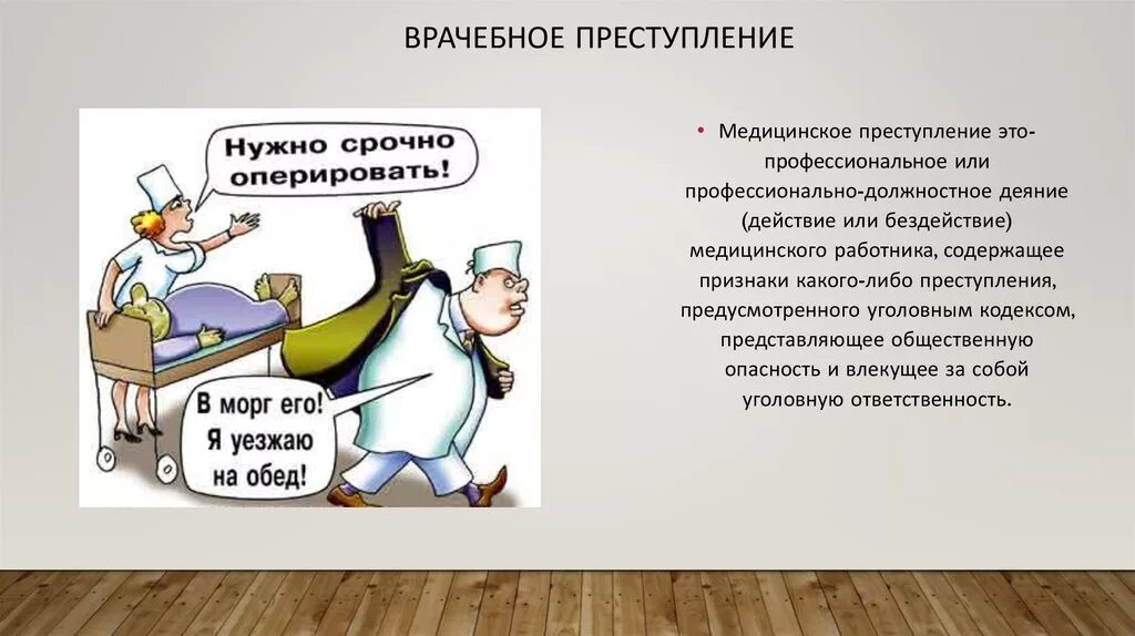 Врачебное преступление. Правонарушения медицинских работников. В результате неправильных действий