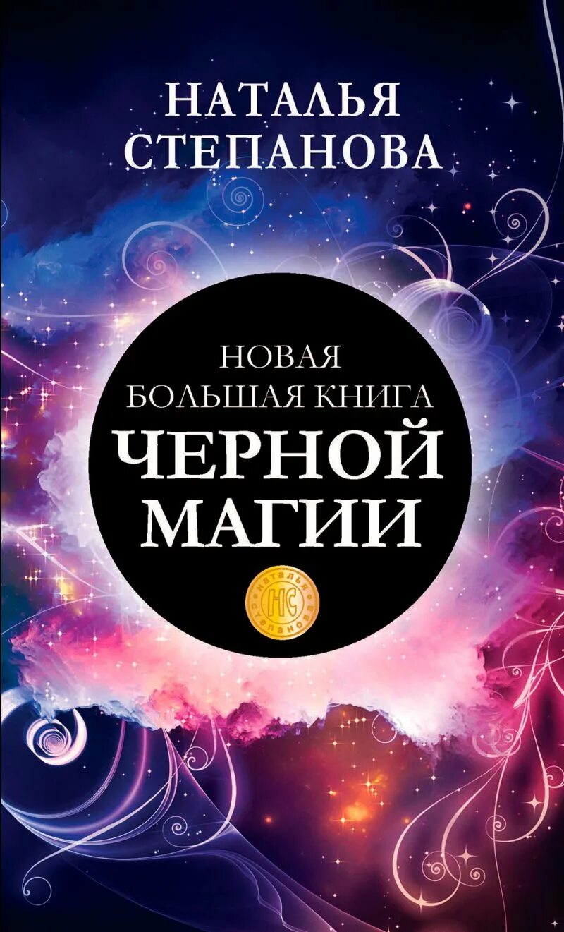Читать большую книгу магии. Книги степановой натальи ивановны магия. книга магии натальи степановой книга 1.
