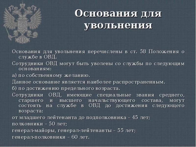 Основания увольнения сотрудника ОВД. Порядок увольнения сотрудника ОВД. Увольнение из органов внутренних дел. Основания для увольнения из органов внутренних дел.