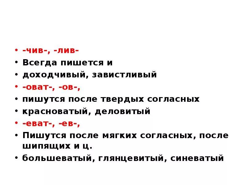 Суффикс чив чев. Чив Лив. Чив Лив правило. Суффиксы чив Лив. Чив Лив суффиксы правило.