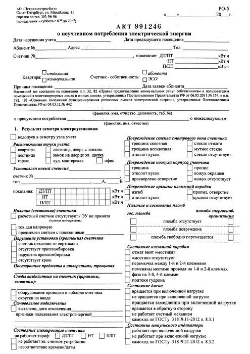 Акт о безучетном потреблении электроэнергии в снт. Акт неучтенного потребления электроэнергии. Форма акта бездоговорного потребления электроэнергии. Акт о безучетном потреблении электроэнергии. Акт безучетного потребления электроэнергии 442 форма.