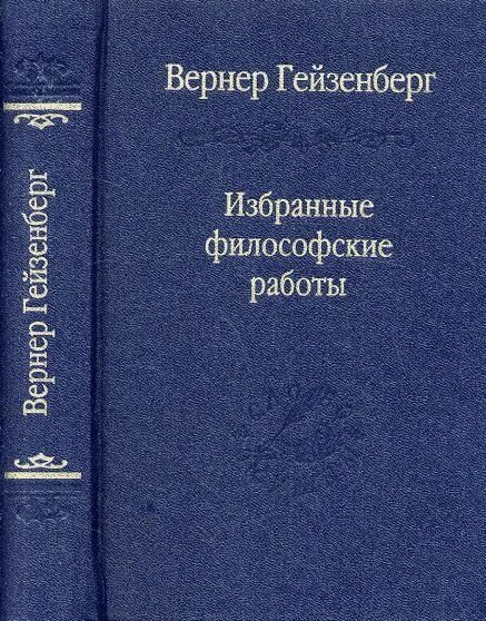 Гейзенберг физика и философия. Гейзенберг физика и философия. Физика и философия гейзенберг. Вернер гейзенберг книга. Гейзенберг философия.
