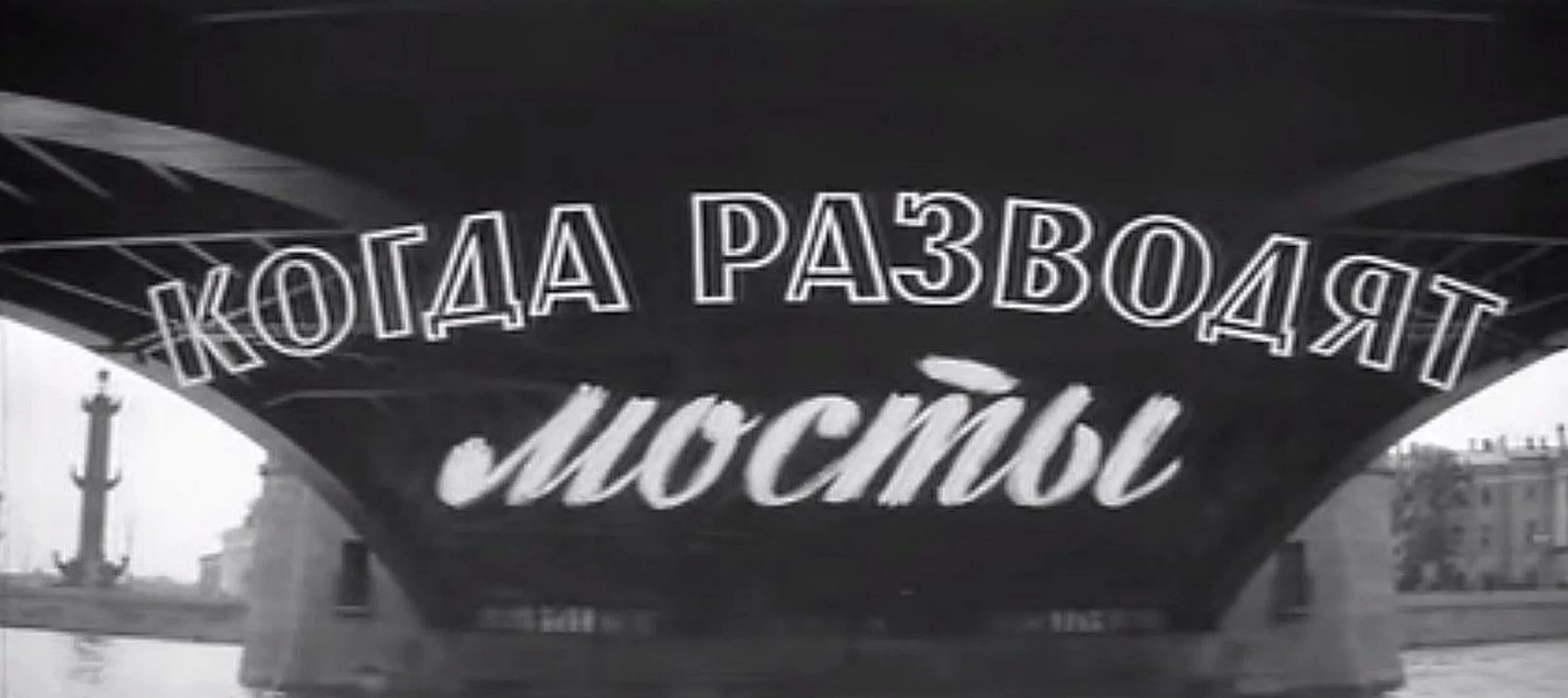 Когда разводят мосты (1962). Фото когда разводят мосты.