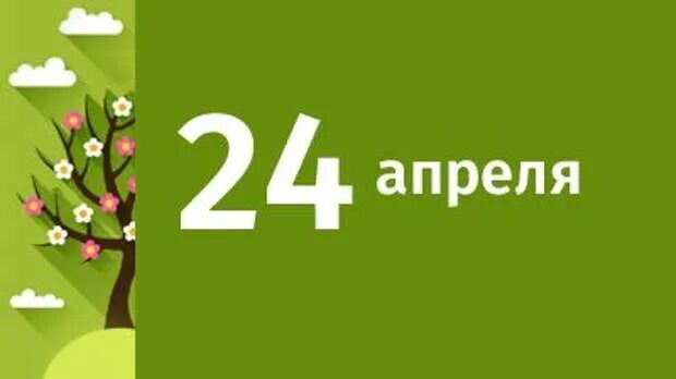 Что 24 апреля. 24 апреля. априли 24.