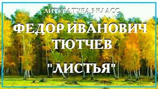 Тютчев листья аудио. Фёдор иванович тютчев листья. фёдор иванович тютчев листья 3 класс. фёдор иванович тютчев листья 3 класс стих. стихотворение федора ивановича тютчева листья.