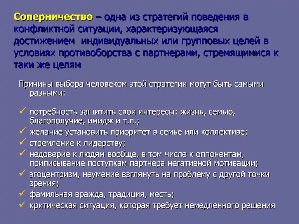 Стратегия поведения жизнь. Стратегия соперничества в конфликте. Стратегии общения в конфликтной ситуации. Пример ситуации соперничества в конфликте. Стратегия соперничества в конфликтной ситуации:.