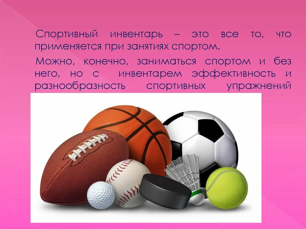 Что значит инвентарь. Слова на тему спортивный инвентарь. спортивный инвентарь и его предназначение. спортивный инвентарь текст. обработка спортивного инвентаря.