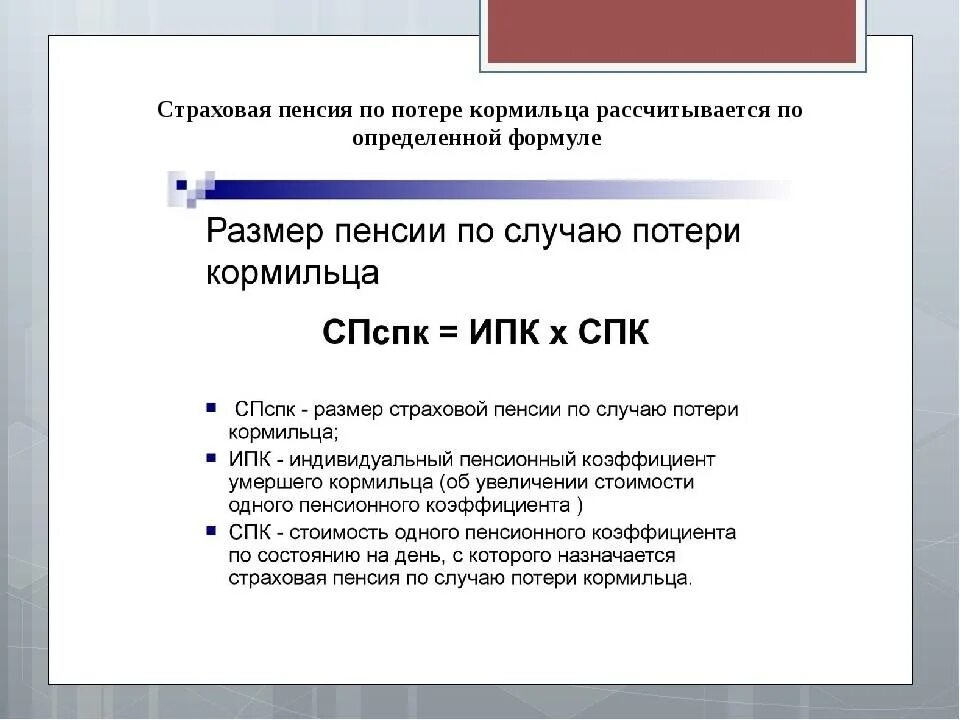 Как рассчитать пенсию по потере. Формула страховой пенсии по случаю потери кормильца. Размер трудовой пенсии по случаю потери кормильца. Размер страховой пенсии по потере кормильца 2023. Формула расчета пенсии по случаю потери кормильца.