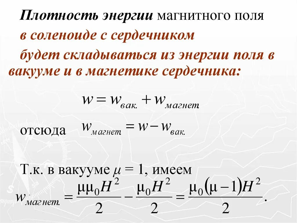 Каким выражением определяется связь энергии магнитного. Объемная плотность энергии магнитного поля формула. Плотность энергии магнитного поля формула. Объемная плотность магнитной энергии. Энергия и объемная плотность энергии магнитного поля.