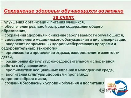 Создание условий для сохранения здоровья обучающихся