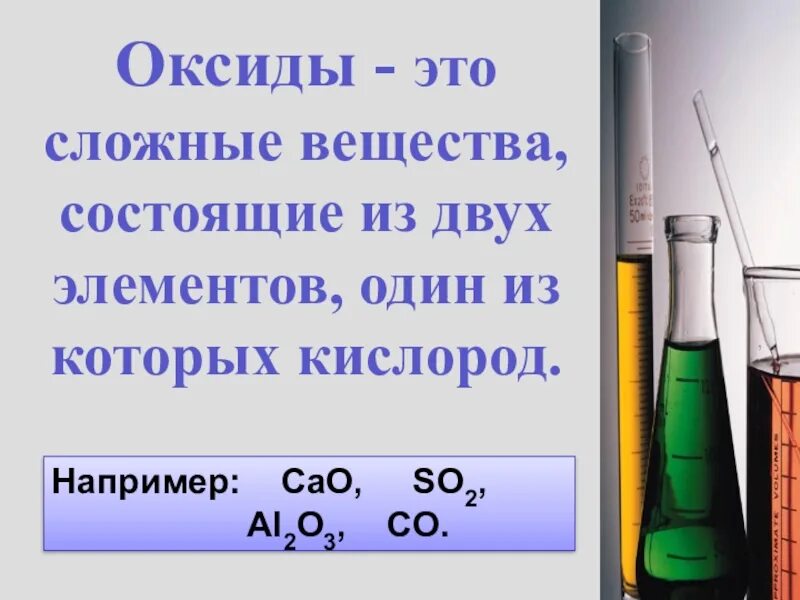 Оксиды химия 11 класс. Оксиды. оксиды в химии. презентация по химии оксиды. оксиды химия 8 класс.