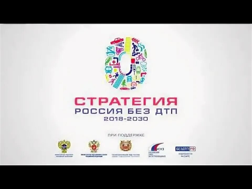 2018 2030. 2018 2030. Памятка гибдд для водителей. Стратегия россия без дтп 2018-2030. 2018 2030.