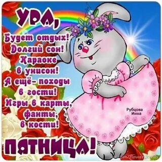 Стихи про пятницу короткие