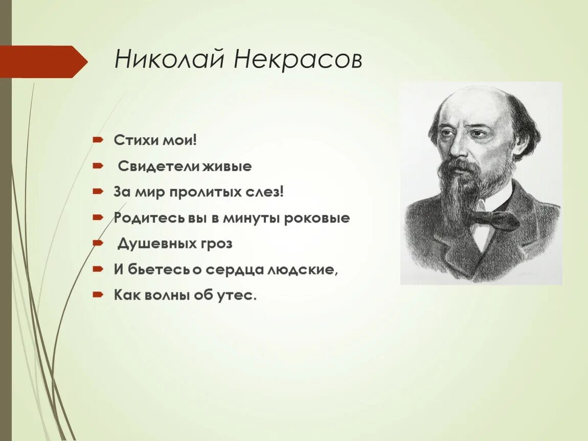 Кто написал стихотворение если. Некрасов н.а. "стихотворения". Стихи н а Некрасова.