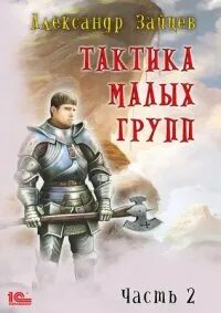 Читать стратегия одиночки 8