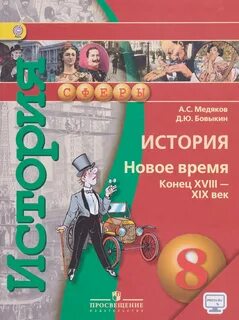 Всеобщая история 9 класс медяков читать