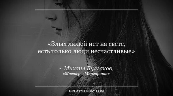 Злой человек книга. Злых людей нет на свете есть. Злых людей нет на свете есть только несчастливые. Злые люди несчастливые. Нет злых людей а есть несчастные.