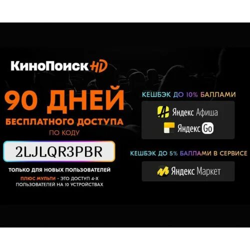 Промокоды КИНОПОИСК. КИНОПОИСК промокод на 90 дней. КИНОПОИСК подписка. Скидка на подписку КИНОПОИСК.