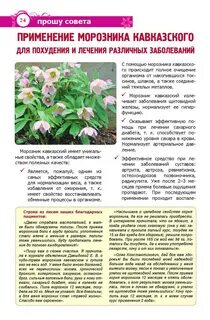 Морозник для похудения отзывы