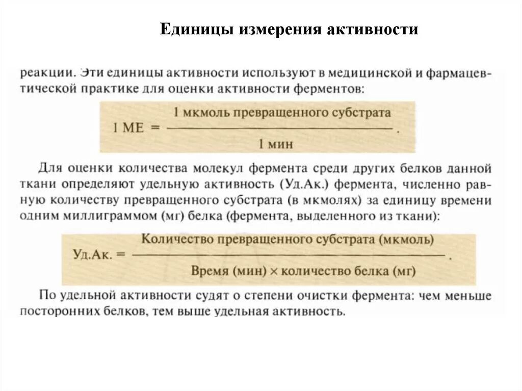 Удельная активность фермента формула. Измерение активности фермента формула. Формула расчета Удельной активности фермента. Рассчитайте удельную активность фермента.