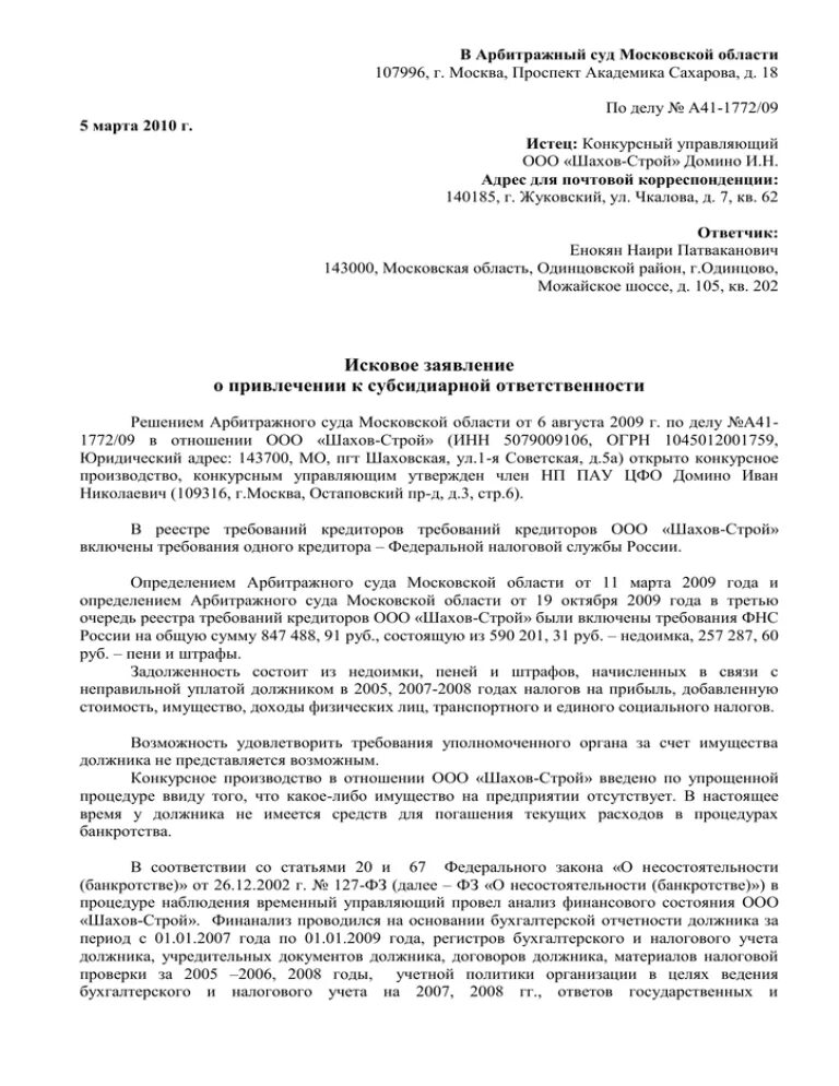 Ходатайство об обеспечении иска. Ходатайство об обеспечении иска пример. Ходатайство по обеспечению иска в арбитражном процессе. Заявление о принятии мер по обеспечению иска. Иск о привлечении к субсидиарной ответственности