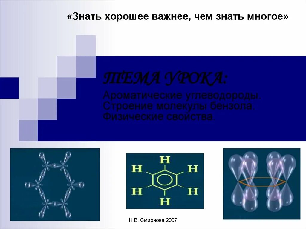 Бензол формула углеводорода. Ароматические углеводороды бензол строение. Строение ароматических бензол. Строение молекулы бензола. Строение молекулы ароматических углеводородов.