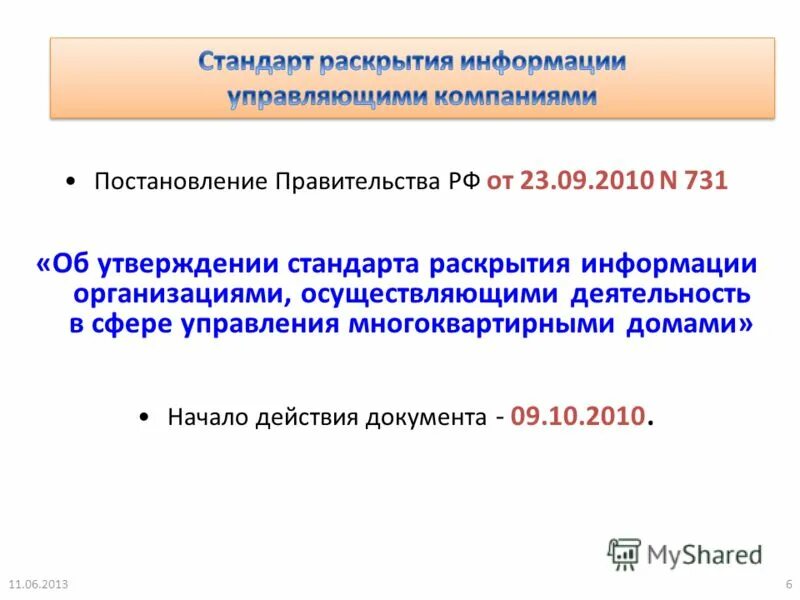 Стандарт раскрытия информации управляющими организациями. Пример раскрытия информации государственная помощь. Издание стандарта. Стандарты раскрытия информации. Стандарты раскрытия информации.