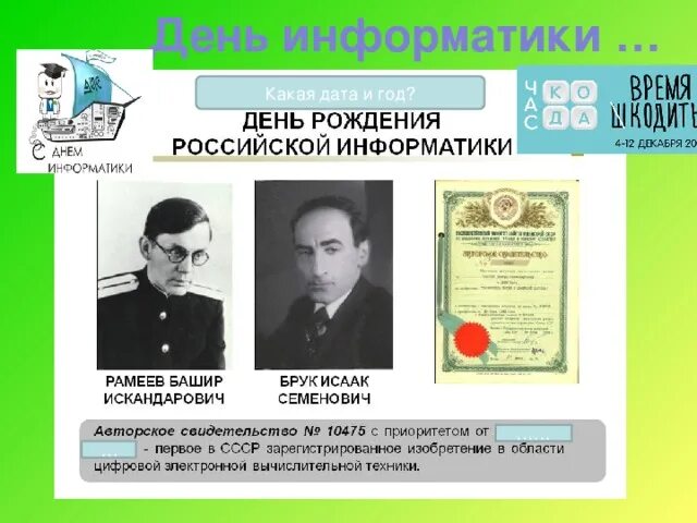 История дня информатики. Информатика в датах. день информатики статья в газете.
