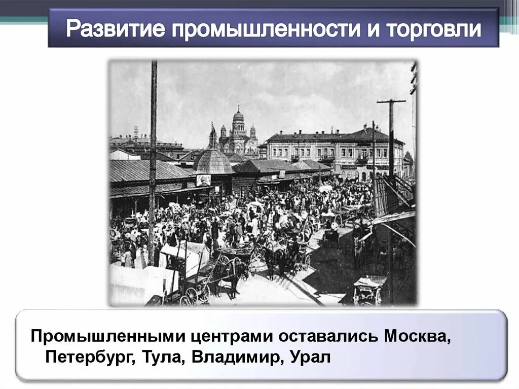 Развитие торговли и банков. Развитие промышленности и торговли. Внутренняя политика развития промышленности. Как развивалась промышленность и торговля. С чего началось развитие промышленности в России.