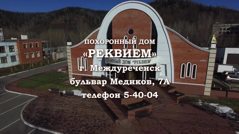 Похоронный дом Реквием Междуреченск. Междуреченск прощальный зал. Реквием Ярославль похоронный дом. Прощание в Реквием Междуреченск.