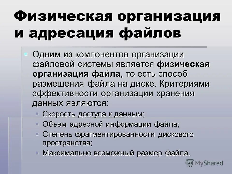 Физическая организация файла. Физическая организация и адресация файла. Физическая организация. Способы физической организации файла. Адресация файла (способы размещения данных)..