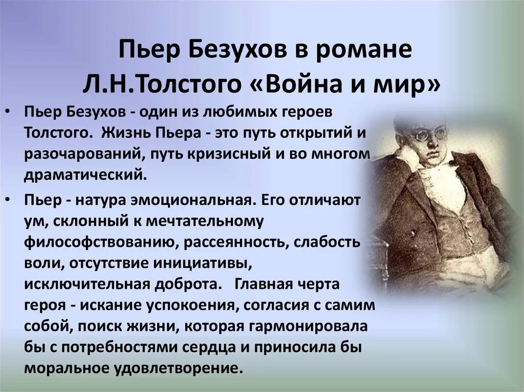 Слабости толстого. Характеристика образа Пьера Безухова.