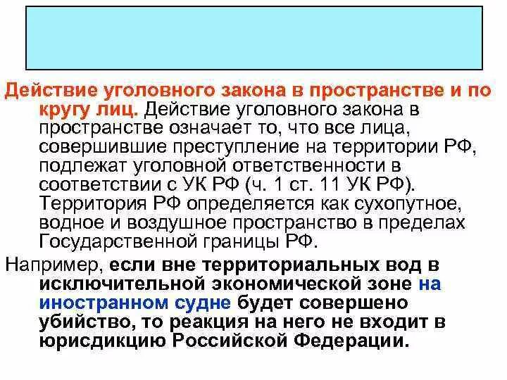 Пределы действия суда. Действие уголовного закона в пространстве. Действие уголовного закона по кругу лиц. Действие уголовного закона в пространстве таблица. Действие уголовного закона в пространстве и по кругу лиц.