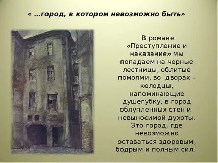 Петербург достоевского город в котором невозможно быть
