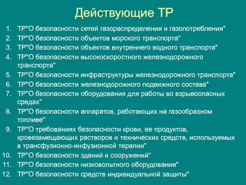 Технический регламент о безопасности сетей газопотребления. Газораспределение и газопотребление. Планируется о тр о безопасности объектов морского транспорта. Содержание сетей газопотребления.