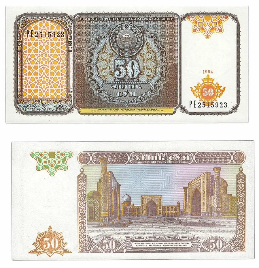 Банкноты Узбекистана 50, 100 сум 1994г. 50 Сум 1994 Узбекистан. 100 Сум 1994. Узбекистан: 50 сумов 1992 г.. Сум ем