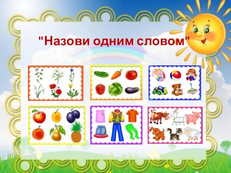 Игра "назови одним словом". Назови одним словом игра для дошкольников. Игра назови одним словом обложка. Картинки назови одним словом для дошкольников.