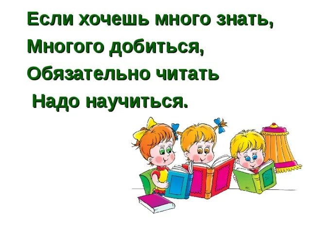 Надо много читать чтобы. Если хочешь много знать. Кто много читает тот много знает. Читать много знать.