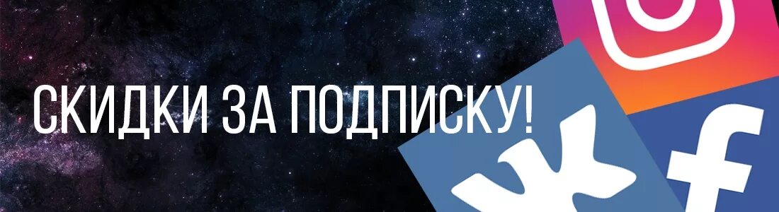 Бывший подписался вк. Подписывайтесь и получайте скидку. Скидка за подписку. Подпишись на группу и получи скидку. Скидка подписчикам в социальных сетях.