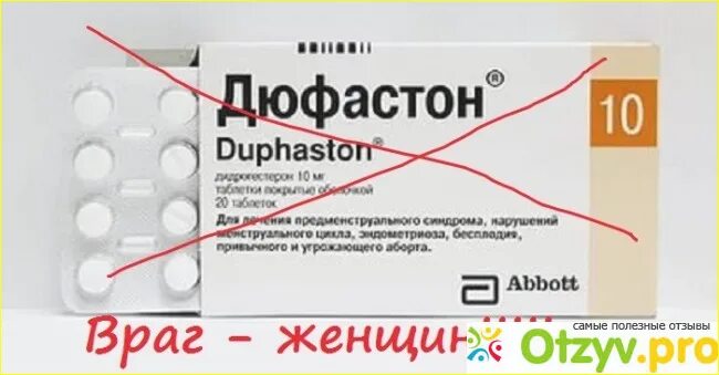 Нужно ли пить дюфастон. Схема принятия дюфастона. дюфастон схема. дюфастон схема приема. дюфастон препарат для прерывания беременности.
