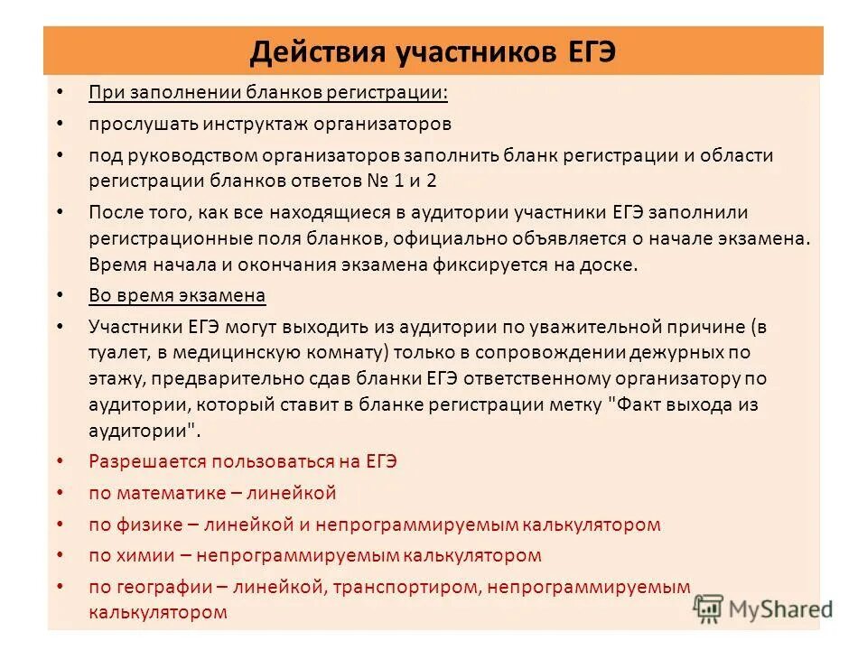 инструктаж организаторов егэ. инструктаж организаторов егэ. правила поведения на экзамене егэ. организатор егэ в аудитории. инструктаж участников егэ.