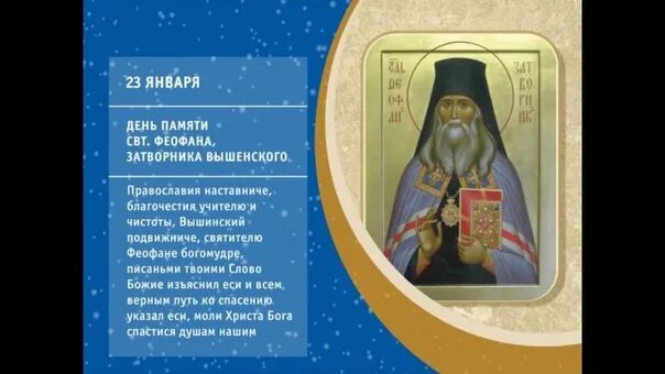День святителя феофана затворника. День святителя феофана затворника. Святитель феофан затворник изречения. 23 января феофан затворник вышенский. Святитель феофан затворник вышенский икона.