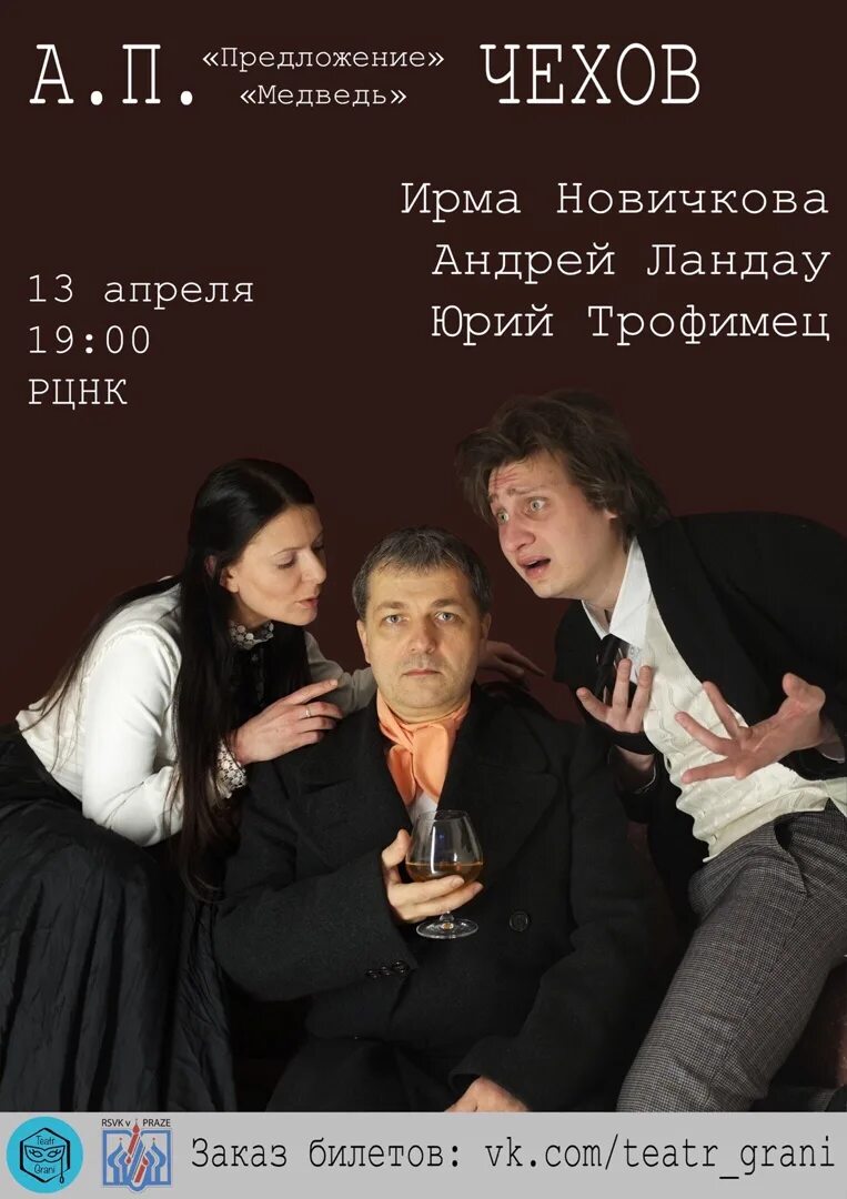 А п чехов предложение герой. Чехов предложение спектакль. спектакль медведь чехов. спектакль предложение по чехову. чехов предложение афиша.