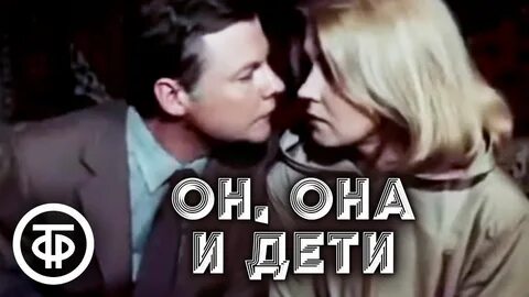 Она он и она 1 ок