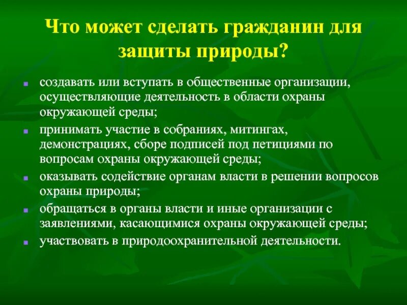 Охрана природы направлена. Что может сделать гражданин для защиты природы. Что может сделать гражданин для охраны природы. Мероприятия по сохранению природы. Меры по сохранению природы.