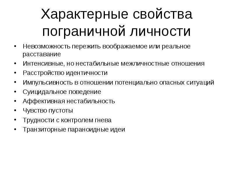 Какие прл. Пограничное расстройство личности симптомы. Синдром пограничного расстройства личности. Симптомы пограничного расстройства личности таблица. Пограничные психические расстройства лечение.